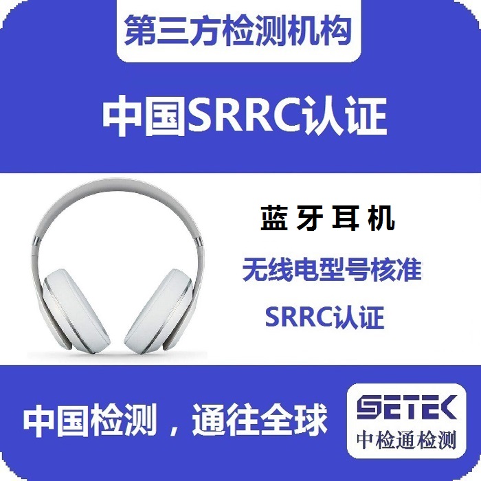 藍牙耳機做SRRC認(rèn)證多少錢.jpg