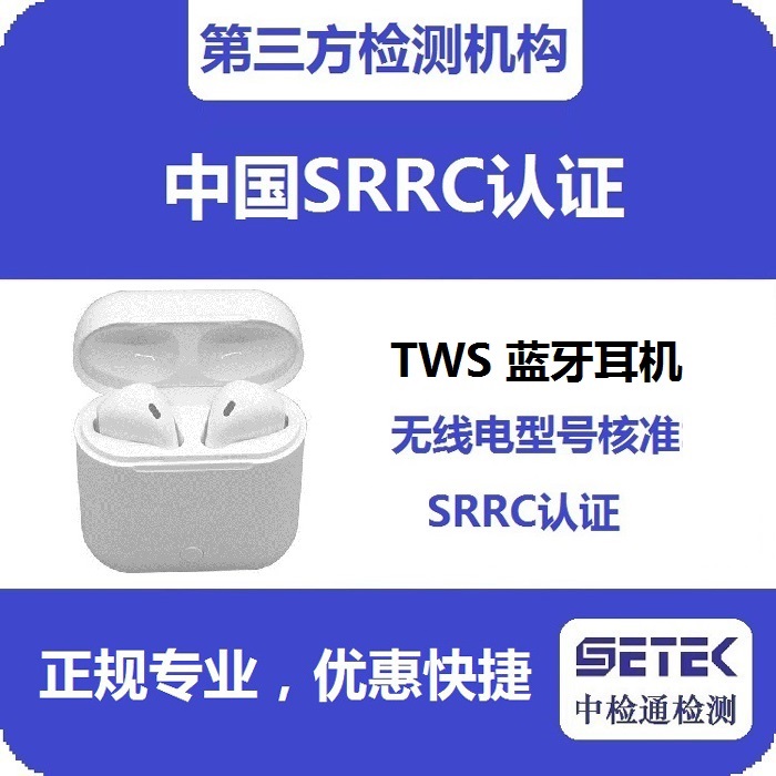 藍牙耳機要型號核資SRRC認(rèn)證嗎.jpg