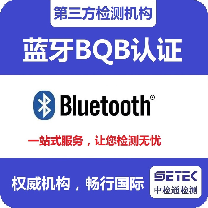 Bluetooth藍牙BQB認(rèn)證要多少錢.jpg